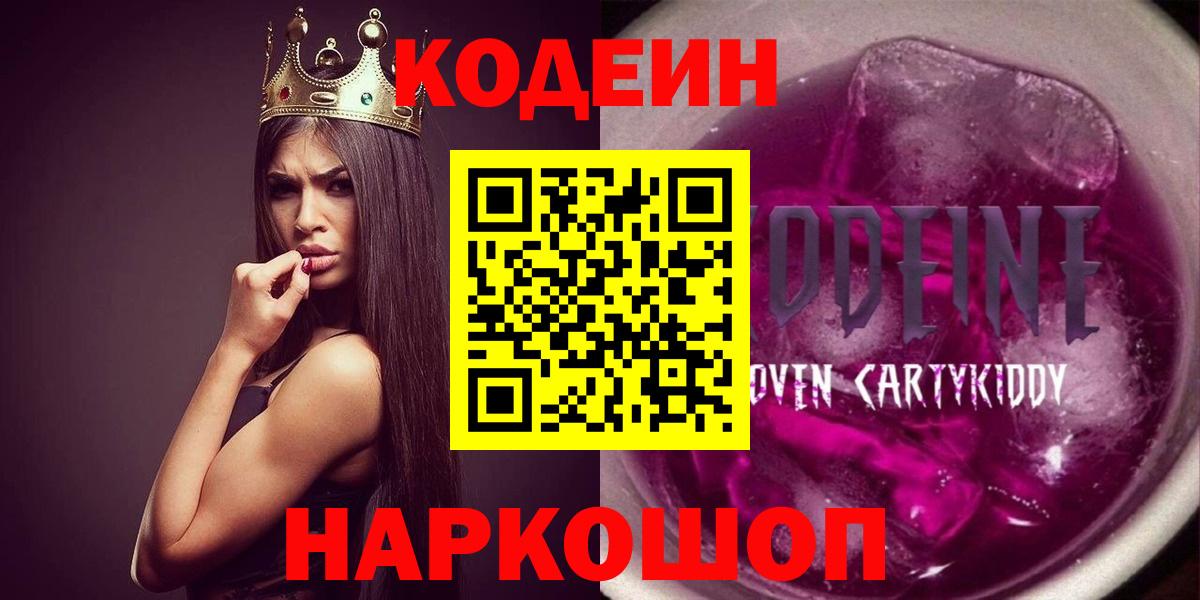 Краснокамск  Кодеиновый сироп Lean Purple Drank  Codein Purple Drank  Вход с VPN 